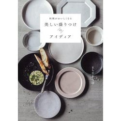 料理がおいしくなる美しい盛りつけのアイディア [単行本]