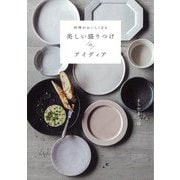 料理がおいしくなる美しい盛りつけのアイディア [単行本]