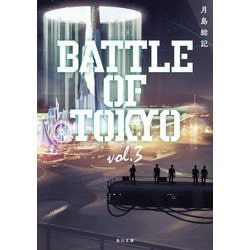 小説 BATTLE OF TOKYO〈vol.3〉(角川文庫) [文庫]