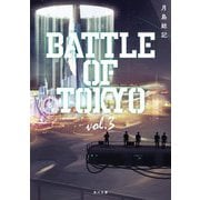 小説 BATTLE OF TOKYO〈vol.3〉(角川文庫) [文庫]