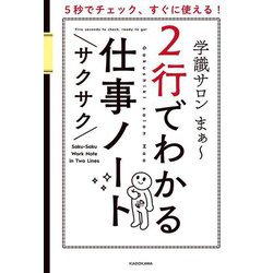 2行でわかるサクサク仕事ノート―5秒でチェック、すぐに使える! [単行本]