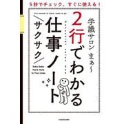 2行でわかるサクサク仕事ノート―5秒でチェック、すぐに使える! [単行本]