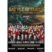 BATTLE OF TOKYO OFFICIAL STARTING GUIDE [単行本]
