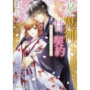 京の鬼神と甘い契約―新しい命と永久の誓い(スターツ出版文庫) [文庫]