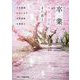 卒業―桜舞う春に、また君と(スターツ出版文庫) [文庫]