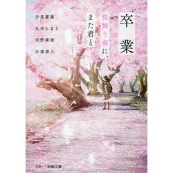 卒業―桜舞う春に、また君と(スターツ出版文庫) [文庫]
