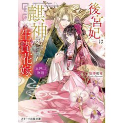 後宮妃は麒神の生贄花嫁―五神山物語(スターツ出版文庫) [文庫]