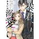 暴君、あるいは溺愛 1(Berry's COMICS) [単行本]