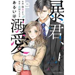 暴君、あるいは溺愛 1(Berry's COMICS) [単行本]
