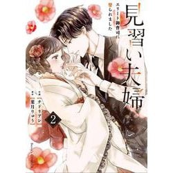 見習い夫婦～エリート御曹司に娶られました～ 2(Berry's COMICS) [単行本]