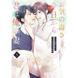 お気の毒さま、今日から君は俺の妻 5(Berry's COMICS) [単行本]