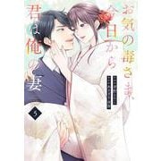 お気の毒さま、今日から君は俺の妻 5(Berry's COMICS) [単行本]
