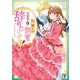 私、愛しの王太子様の側室辞めたいんです！　1(Berry's Fantasy COMICS) [単行本]