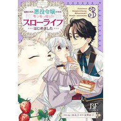 追放された悪役令嬢ですが、モフモフ付き!?スローライフはじめました　3(Berry's Fantasy COMICS) [単行本]