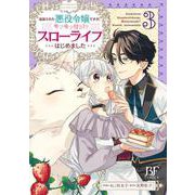 追放された悪役令嬢ですが、モフモフ付き!?スローライフはじめました　3(Berry's Fantasy COMICS) [単行本]