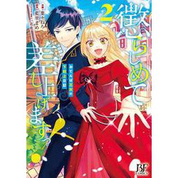 懲らしめて差し上げますっ！～おてんば王女の下剋上日記～　2(Berry's Fantasy COMICS) [単行本]