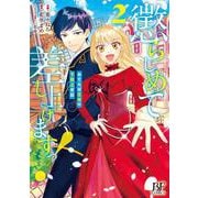 懲らしめて差し上げますっ！～おてんば王女の下剋上日記～　2(Berry's Fantasy COMICS) [単行本]