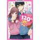 溺愛120%の恋―校内No.1モテ男子は、鈍感女子とはやく両想いになりたい(野いちごジュニア文庫) [新書]