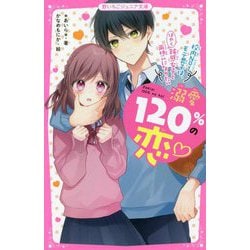 溺愛120%の恋―校内No.1モテ男子は、鈍感女子とはやく両想いになりたい(野いちごジュニア文庫) [新書]