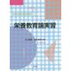 栄養教育論実習 [単行本]