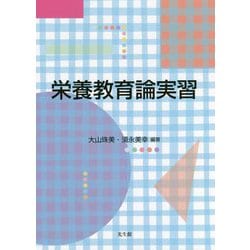 ヨドバシ.com - 栄養教育論実習 [単行本] 通販【全品無料配達】