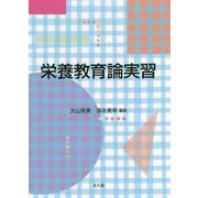 栄養教育論実習 [単行本]
