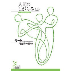 人間のしがらみ〈上〉(光文社古典新訳文庫) [文庫]