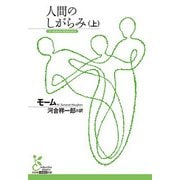 人間のしがらみ〈上〉(光文社古典新訳文庫) [文庫]