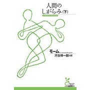 人間のしがらみ〈下〉(光文社古典新訳文庫) [文庫]