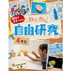 理科がすきになる!わくわく自由研究 4年生 [全集叢書]