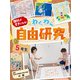 理科がすきになる!わくわく自由研究 5年生 [全集叢書]