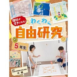 理科がすきになる!わくわく自由研究 5年生 [全集叢書]