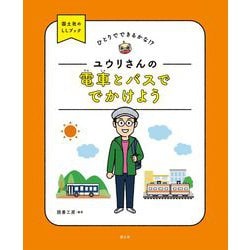 ひとりでできるかな!?ユウリさんの電車とバスででかけよう(国土社のLLブック) [全集叢書]