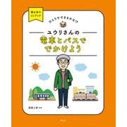 ひとりでできるかな!?ユウリさんの電車とバスででかけよう(国土社のLLブック) [全集叢書]