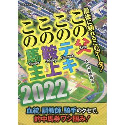 最後に頼れるこのデータ!この父・このテキ・この鞍上・この馬主〈2022〉 [単行本]
