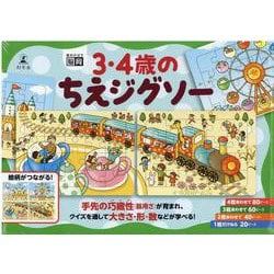 3・4歳のちえジグソー [ムックその他]
