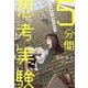 キミの答えで結末が変わる 5分間思考実験ストーリー [単行本]