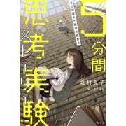 キミの答えで結末が変わる 5分間思考実験ストーリー [単行本]