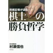 将棋記者が迫る棋士の勝負哲学 [単行本]