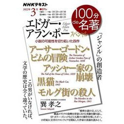 エドガー・アラン・ポー　スペシャル　2022年3月(１００分 ｄｅ 名著) [ムックその他]