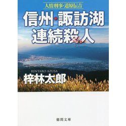 信州・諏訪湖連続殺人―人情刑事・道原伝吉(徳間文庫) [文庫]