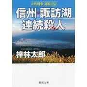 信州・諏訪湖連続殺人―人情刑事・道原伝吉(徳間文庫) [文庫]