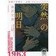 突然の明日―有栖川有栖選 必読!Selection〈3〉(徳間文庫) [文庫]