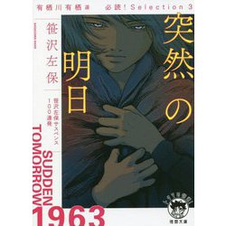 突然の明日―有栖川有栖選 必読!Selection〈3〉(徳間文庫) [文庫]