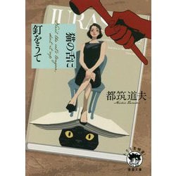 猫の舌に釘をうて(徳間文庫) [文庫]
