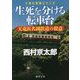 生死を分ける転車台―天竜浜名湖鉄道の殺意(徳間文庫) [文庫]