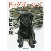 ドッグテールズ(徳間文庫) [文庫]
