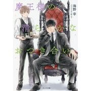 魔王様の清らかなおつき合い(キャラ文庫) [文庫]