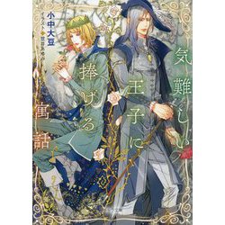 気難しい王子に捧げる寓話(キャラ文庫) [文庫]