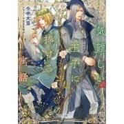 気難しい王子に捧げる寓話(キャラ文庫) [文庫]